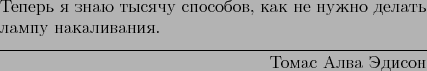 \begin{epigraphs}
\qitem{Теперь я знаю тысячу способов,...
...пу накаливания.}{Томас Алва Эдисон}
\end{epigraphs}