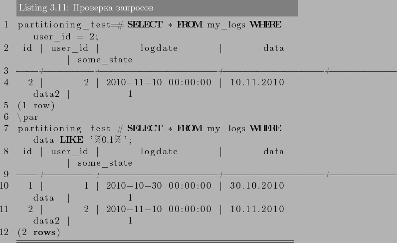 \begin{lstlisting}[language=SQL,label=lst:partitioning11,caption=Проверк...
...ert 2010-11-10 00:00:00 \vert 10.11.2010 data2 \vert 1
(2 rows)
\end{lstlisting}