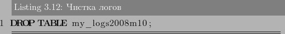 \begin{lstlisting}[language=SQL,label=lst:partitioning12,caption=Чистка логов]
DROP TABLE my_logs2008m10;
\end{lstlisting}