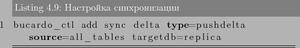 \begin{lstlisting}[label=lst:bucardo9,caption=Настройка синхрон...
...dd sync delta type=pushdelta source=all_tables targetdb=replica
\end{lstlisting}