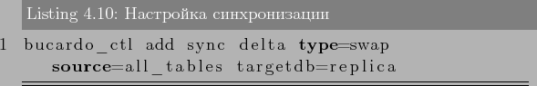 \begin{lstlisting}[label=lst:bucardo10,caption=Настройка синхрон...
...ctl add sync delta type=swap source=all_tables targetdb=replica
\end{lstlisting}