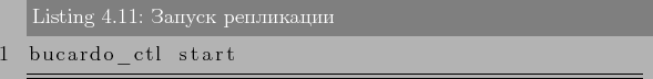 \begin{lstlisting}[label=lst:bucardo11,caption=Запуск репликации]
bucardo_ctl start
\end{lstlisting}