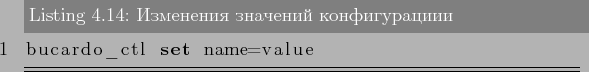 \begin{lstlisting}[label=lst:bucardo14,caption=Изменения значений конфигурациии]
bucardo_ctl set name=value
\end{lstlisting}