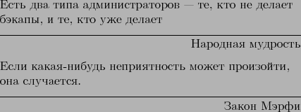 \begin{epigraphs}
\qitem{Есть два типа администраторов...
...изойти, она случается.}{Закон Мэрфи}
\end{epigraphs}