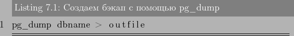 \begin{lstlisting}[label=lst:backups1,caption=Создаем бэкап с помощью pg\_dump]
pg_dump dbname > outfile
\end{lstlisting}