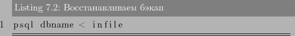 \begin{lstlisting}[label=lst:backups2,caption=Восстанавливаем бэкап]
psql dbname < infile
\end{lstlisting}