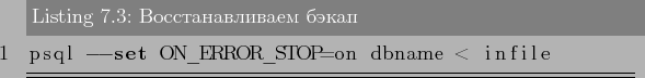 \begin{lstlisting}[label=lst:backups3,caption=Восстанавливаем бэкап]
psql --set ON_ERROR_STOP=on dbname < infile
\end{lstlisting}