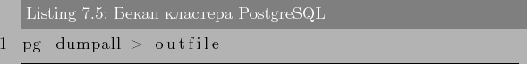 \begin{lstlisting}[label=lst:backups5,caption=Бекап кластера PostgreSQL]
pg_dumpall > outfile
\end{lstlisting}