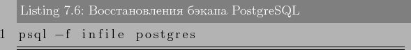 \begin{lstlisting}[label=lst:backups6,caption=Восстановления бэкапа PostgreSQL]
psql -f infile postgres
\end{lstlisting}