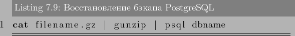 \begin{lstlisting}[label=lst:backups9,caption=Восстановление бэкапа PostgreSQL]
cat filename.gz \vert gunzip \vert psql dbname
\end{lstlisting}