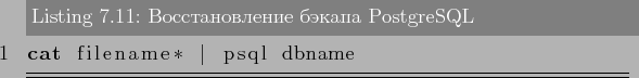 \begin{lstlisting}[label=lst:backups11,caption=Восстановление бэкапа PostgreSQL]
cat filename* \vert psql dbname
\end{lstlisting}