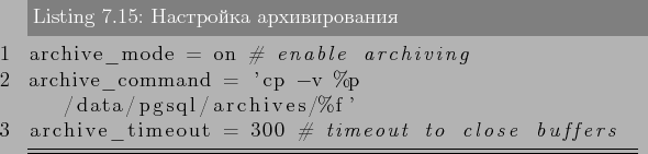 \begin{lstlisting}[label=lst:backups15,caption=Настройка архивир...
...l/archives/%f'
archive_timeout = 300  ...